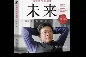 荐书｜《预见未来——双循环与新动能》出版，邵宇带你“看穿”资本市场重重迷雾图片