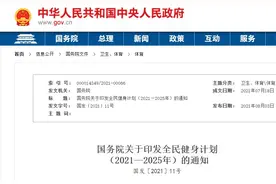 国务院印发《全民健身计划（2021－2025年）》图片