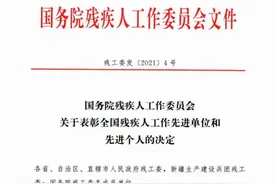 德州2人获得“全国残疾人工作先进个人”荣誉称号图片
