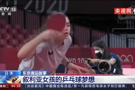 12岁一战成名！叙利亚乒乓女孩获邀来华，战火中打球的苦你想不到图片