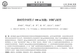 追光｜苏炳添的论文里，藏着中国短跑崛起的5个秘密图片