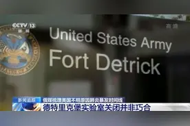 美国德特里克堡实验室关闭并非巧合？俄媒梳理层层疑云图片