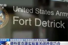 美国德特里克堡实验室关闭并非巧合？俄媒梳理层层疑云图片
