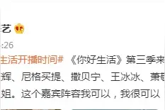 你好生活第三季嘉宾名单完整版 你好生活3有王冰冰吗？图片