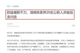 防控疫情不力，张家界20名公职人员被问责追责视频封面