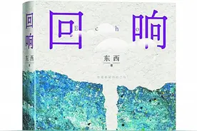 文艺百家｜潘凯雄评小说《回响》：推理和心理碰撞出的“回响”图片
