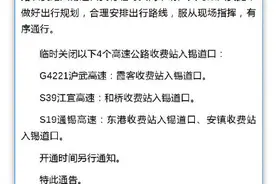 无锡4个高速收费站入锡道口关闭图片