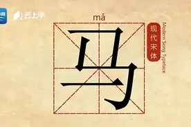 汉字解密·十二生肖：马视频封面