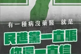 台湾亲绿舆论“无脑”造谣凸显对两岸统一大势的焦虑图片