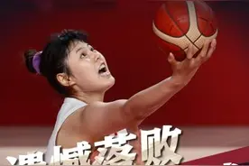 中国女篮遗憾止步八强 重新出发，巴黎再见图片