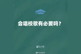 会唱校歌有必要吗图片