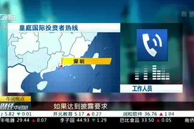 皇庭国际：和中信信托的贷款纠纷仍在沟通 ｜公司问答视频封面