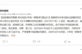 郑州地铁：因疫情防控需要，2号线一期暂停空载运行视频封面