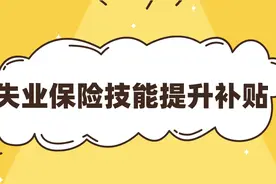 上千元补贴来了！考了这些证就能在深圳领图片