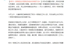 郑州大学第一附属医院回应河医院区被封闭：消息不实图片