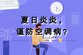 【健康解码】夏天办公室开空调太冷怎么办？视频封面