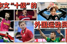 盘点中文“十级”的外国运动员，不看脸能听出他们是外国人吗？视频封面
