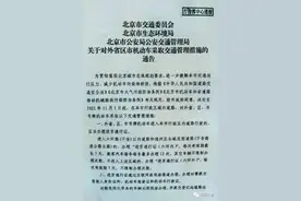 扩散！11月1日起外省区市号牌机动车须凭通行证进京图片