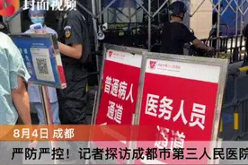 疫情之下 记者探访成都市第三人民医院视频封面
