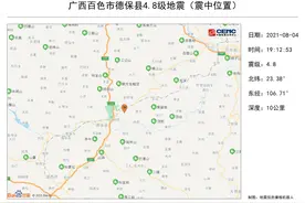 广西百色发生4.8级地震，靖西、百色等地震感明显，南宁亦有震感报告图片