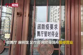 沈阳歌舞厅、麻将馆、足疗店等场所暂停营业视频封面