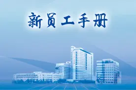 热烈欢迎！252名新员工加入北京大学人民医院大家庭！图片