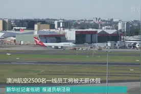 澳洲航空2500名一线员工将被无薪休假视频封面