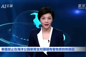 AI合成主播｜泰国禁止在海洋公园使用含对珊瑚有害物质的防晒霜视频封面