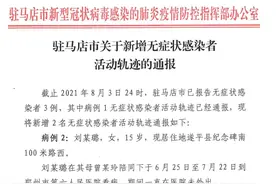 河南驻马店无症状感染者增至3例，行程轨迹公布图片