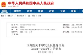 以人民为中心——解读《全民健身计划（2021-2025年）》图片