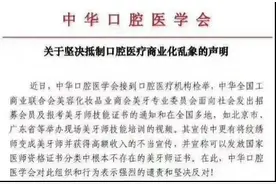以牙还牙：中美协成立“美牙专委会”中华口腔医学会再出手“打假”图片