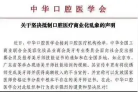 以牙还牙：中美协成立“美牙专委会”中华口腔医学会再出手“打假”图片