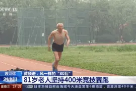 81岁的追风大爷 在400米竞技赛跑中找到自我图片