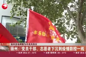 扬州多地调整为中高风险地区 扬州：党员干部、志愿者下沉到疫情防控一线视频封面