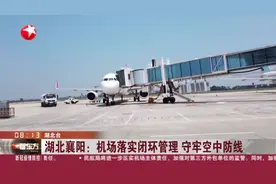 湖北襄阳：机场落实闭环管理  守牢空中防线视频封面