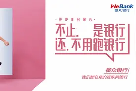 为什么说微众银行是“我们都在用的互联网银行”？图片