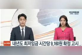 韩国明年最低时薪确定，约合52元人民币，最低月薪过万元图片