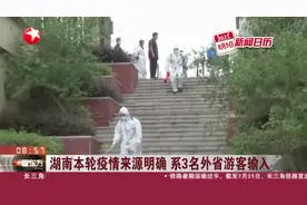 湖南本轮疫情来源明确  系3名外省游客输入视频封面