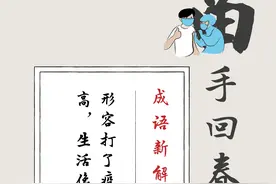 顽皮且有用！这些抗疫谐音成语请牢记图片