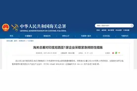冻鱿鱼2个外包装样本检出阳性，海关总署对印尼1家企业采取紧急预防性措施图片