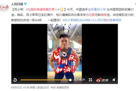 “征服欧美健身圈的男人”火了！网友猛晒冠军同款图片