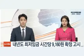 韩国明年最低时薪确定，约合52元人民币，最低月薪过万元图片