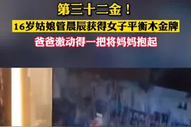 16岁管晨辰东京夺冠，管爸爸激动挥舞双手抱起妻子旋转图片