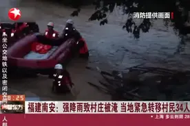 福建南安：强降雨致村庄被淹  当地紧急转移村民34人视频封面