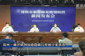 郑州一确诊病例故意隐瞒行程被立案侦查视频封面