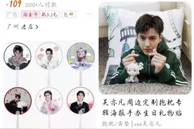 吴亦凡周边产品仍在售卖 卖家大多低价甩货图片