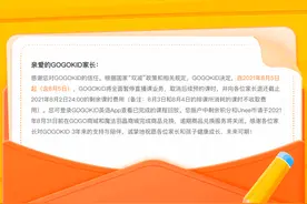 GOGOKID即日起全面暂停直播课业务 剩余积分等将于8月31日清零图片