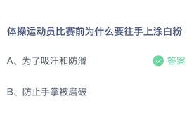 体操运动员比赛前为什么要往手上涂白粉？8月6日蚂蚁庄园今日答案最新图片
