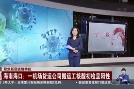 海南海口：一机场货运公司搬运工核酸初检呈阳性视频封面