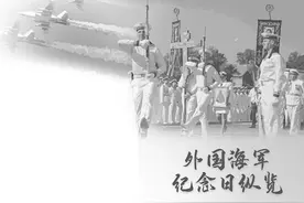 外国海军纪念日纵览图片